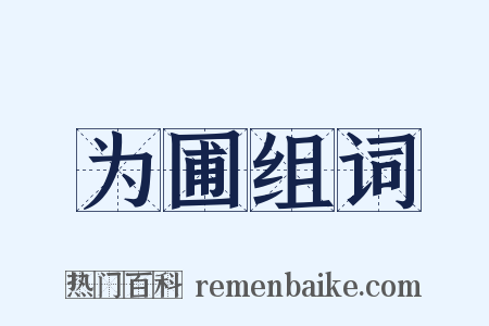 为圃组词是什么意思的图片